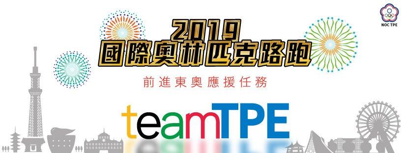 2019國際奧林匹克路跑活動開跑！