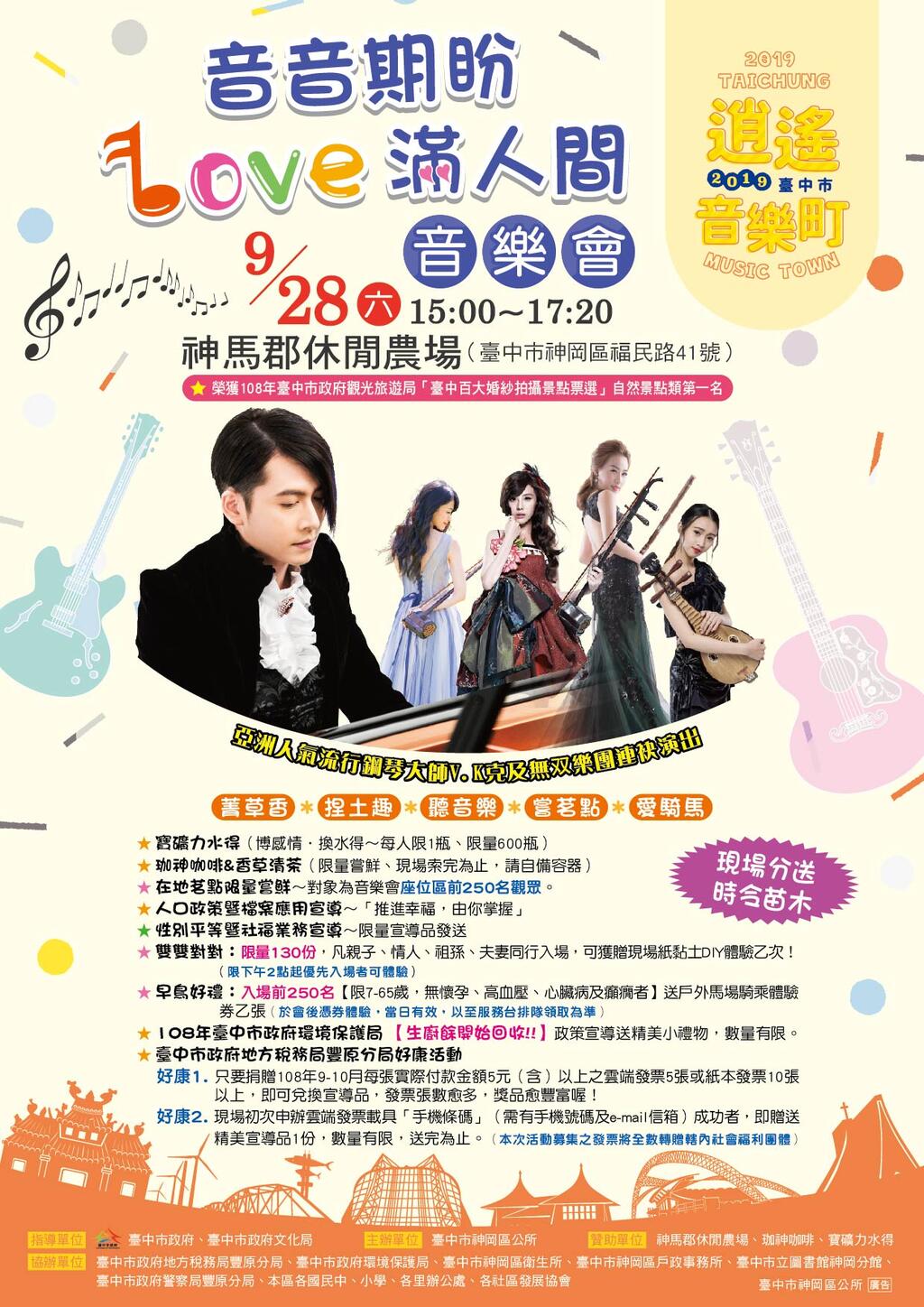  「2019臺中市逍遙音樂町─音音期盼．LOVE滿人間音樂會」