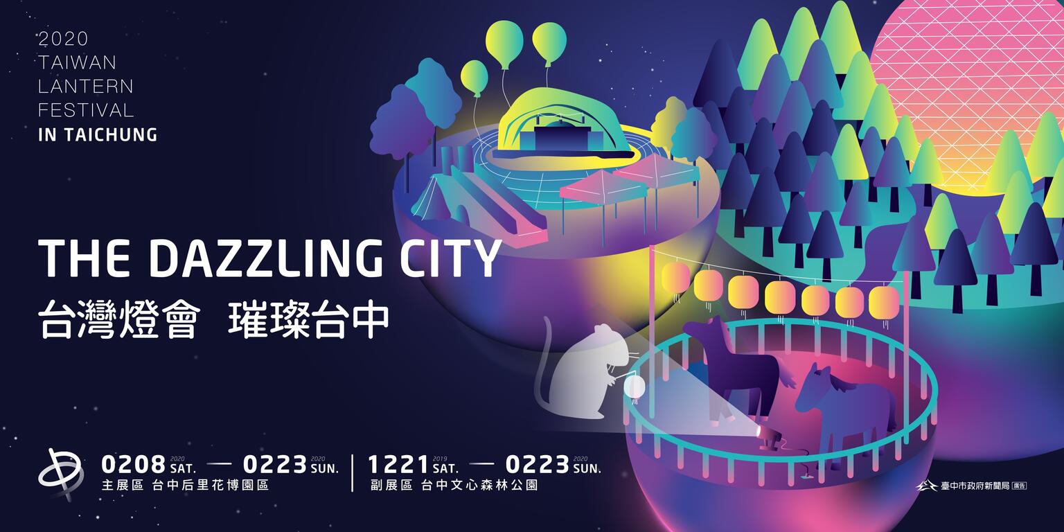 2020台灣燈會