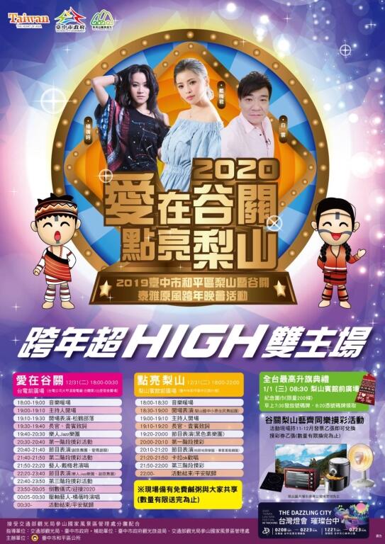 2020愛在谷關點亮梨山 跨年超High雙主場