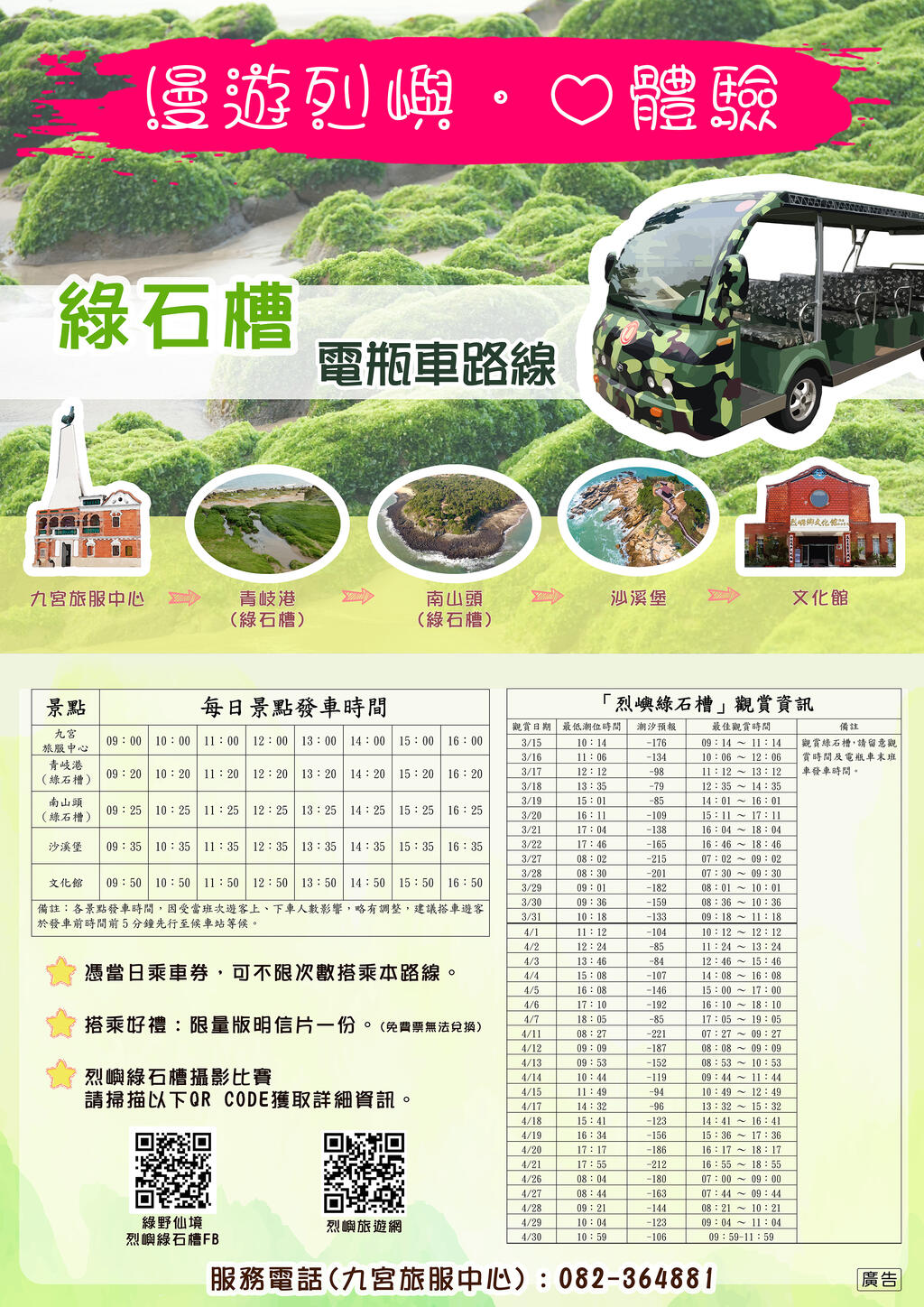 金門縣「烈嶼綠石槽攝影比賽活動」與「綠石槽電瓶車路線」