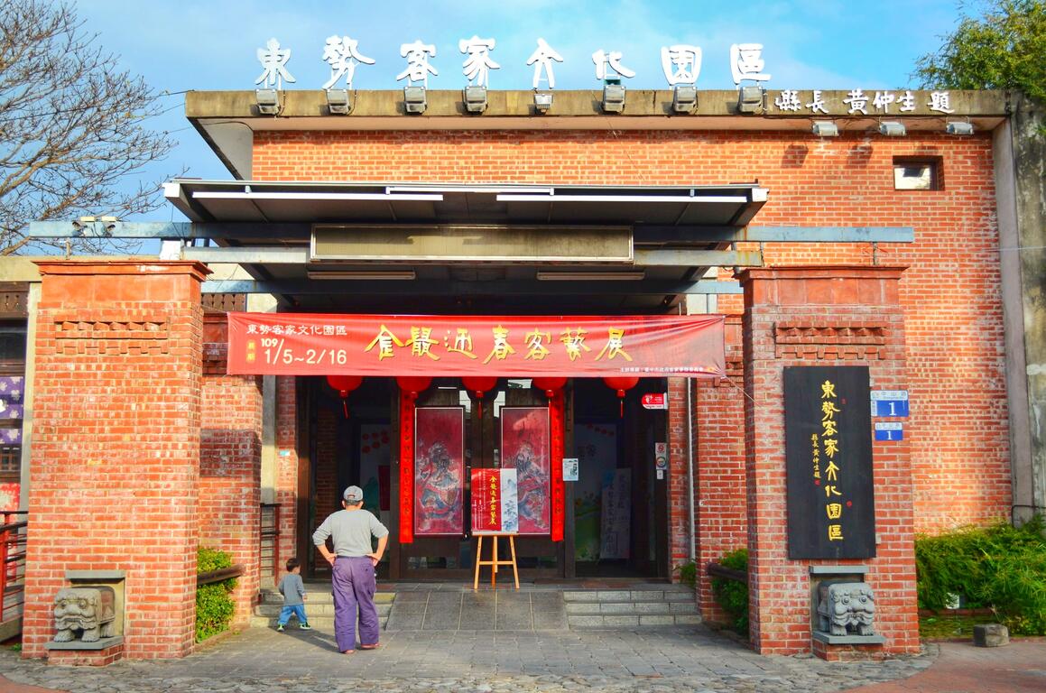 客家文化園區