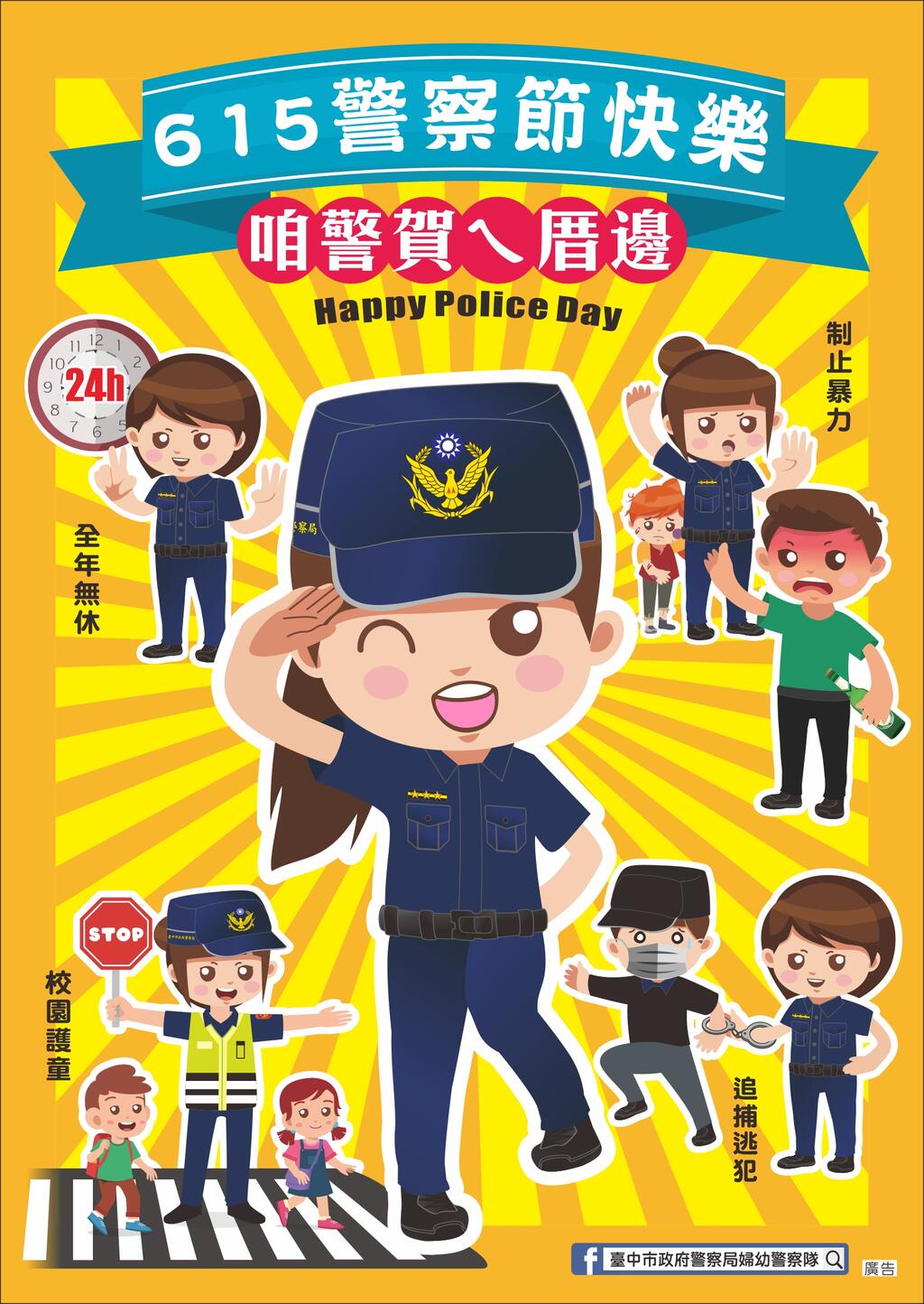 咱警賀ㄟ厝邊-歡慶警察節網路抽獎活動