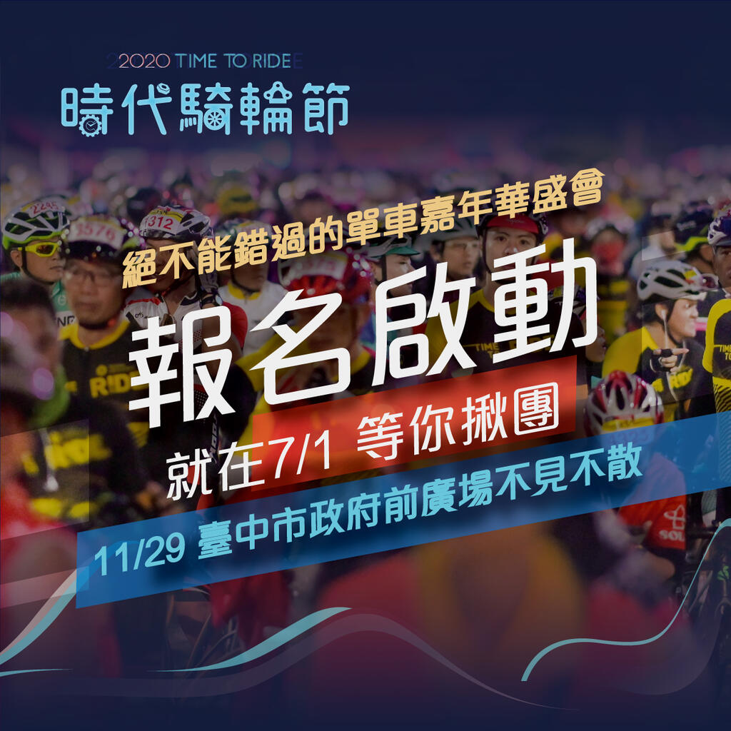 時代騎輪節活動海報