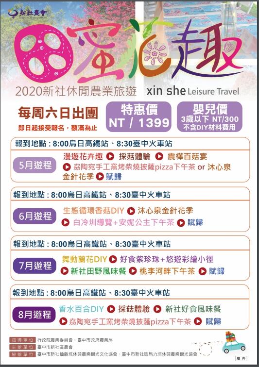 新社区农会於7-8月每周末-皆规划-田蜜花趣-休闲农业旅游