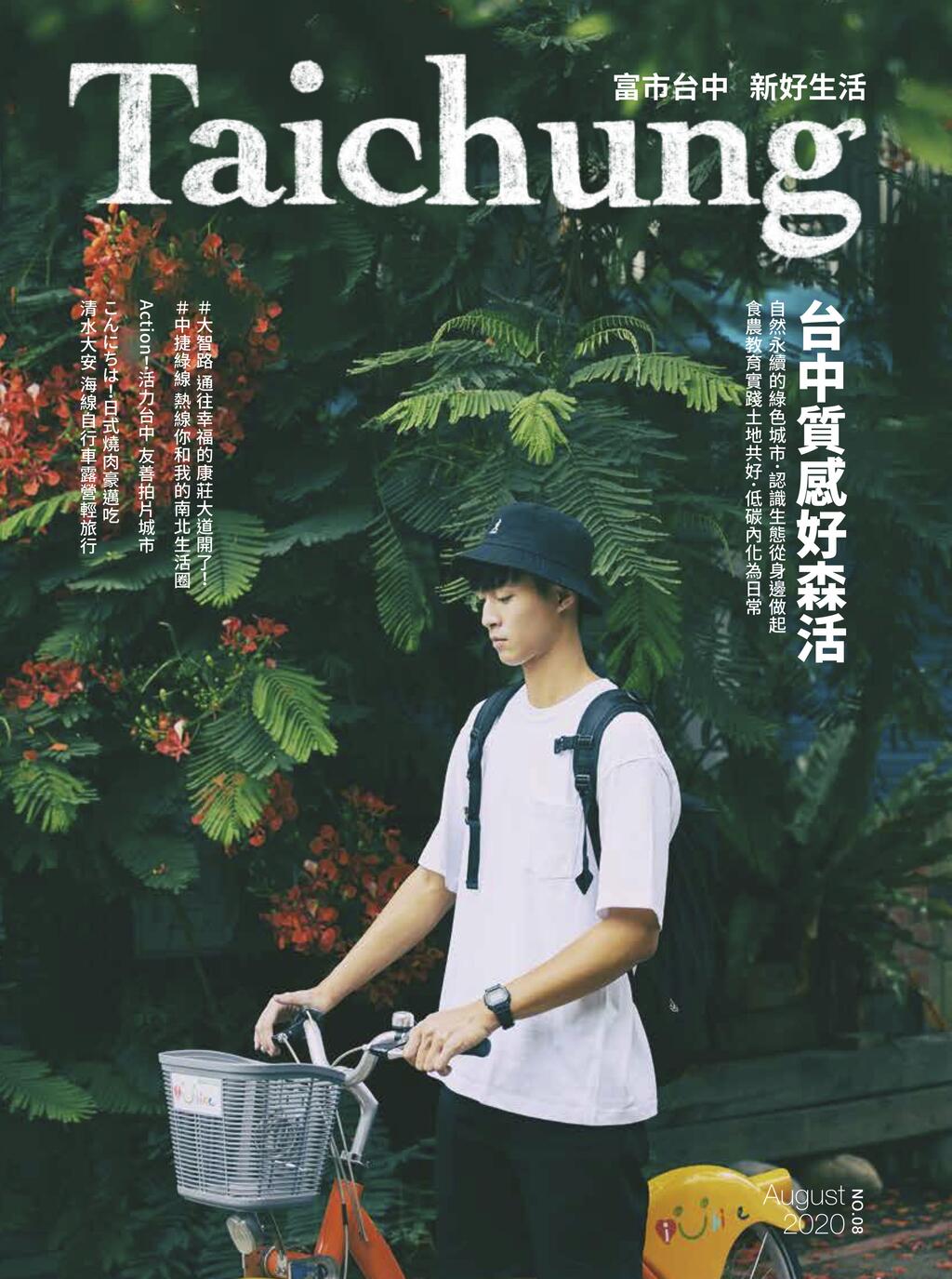 漾台中-8月號封面