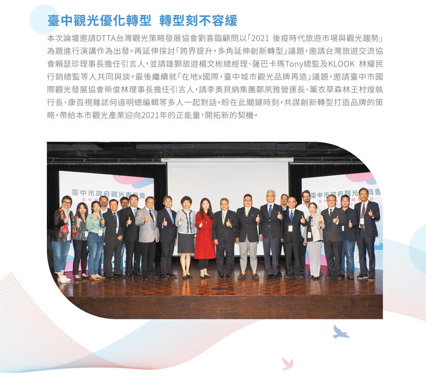 臺中觀光優化轉型論壇　迎向2021．創新轉型