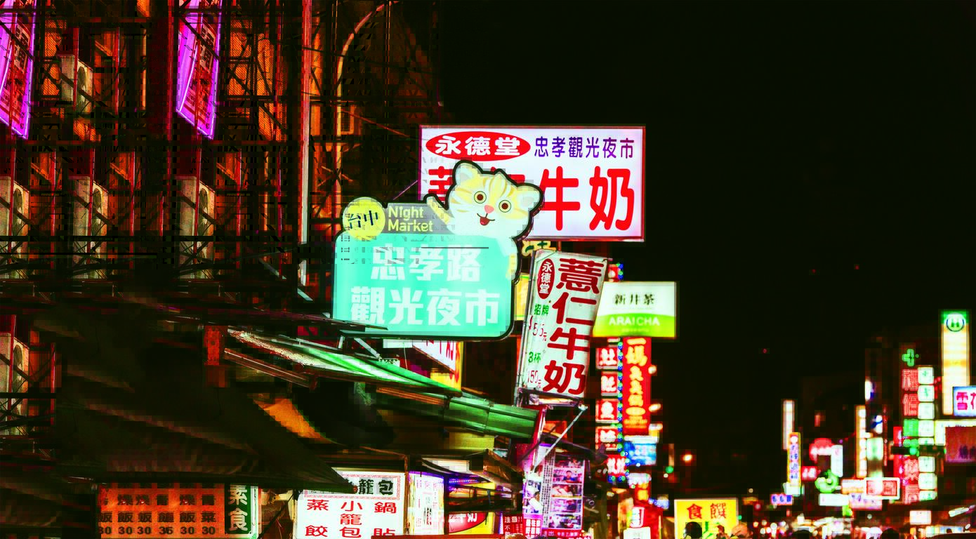 忠孝夜市