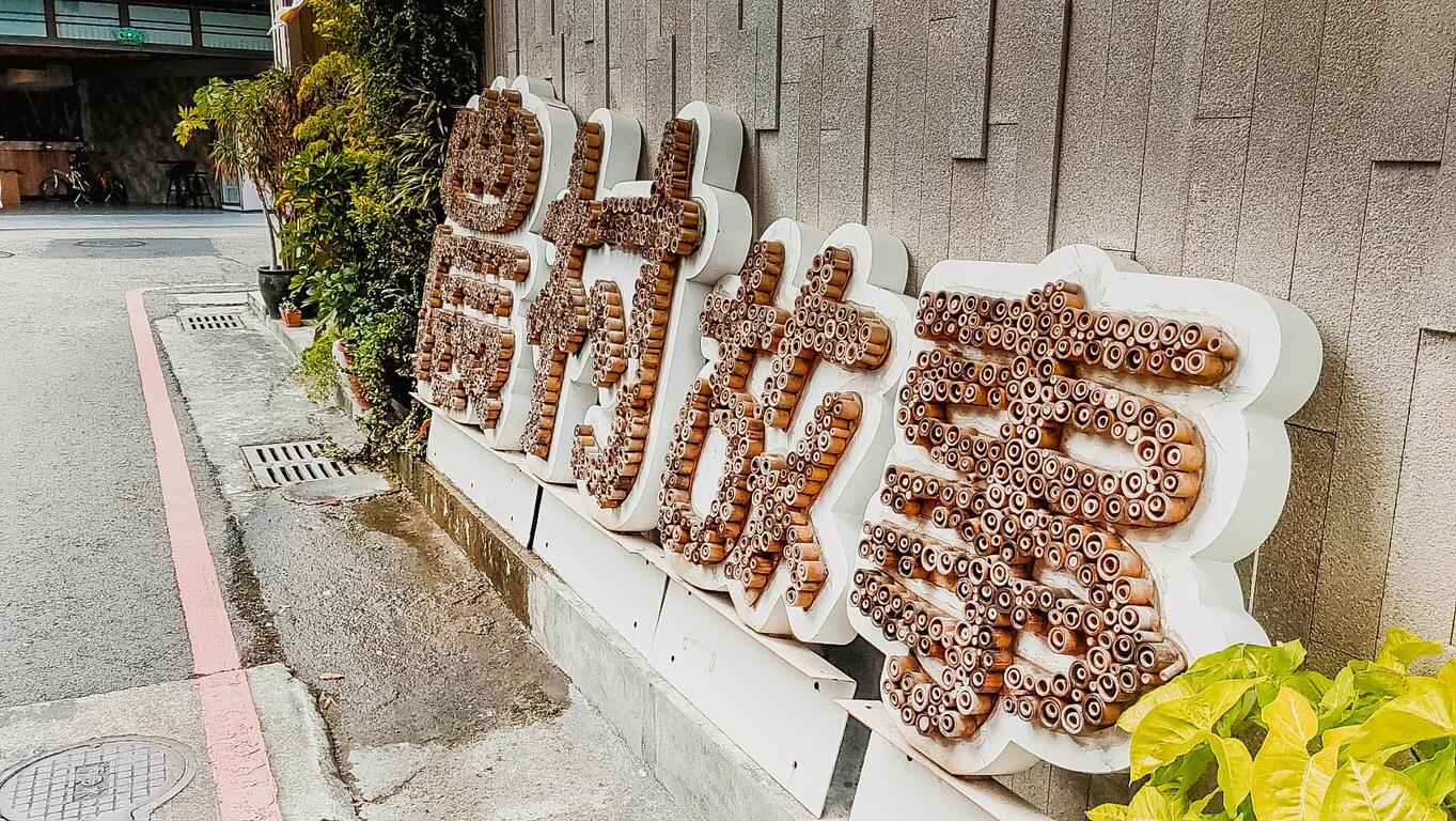 台灣最美農村故事館-文化局提供