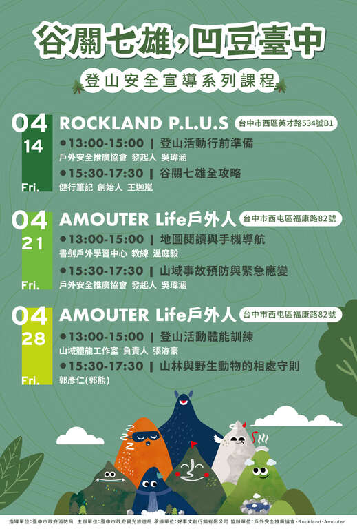 谷关七雄登山安全讲习课程