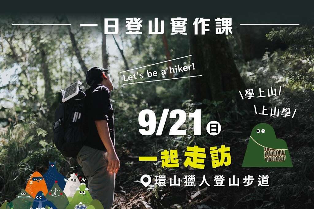 一日登山实作课