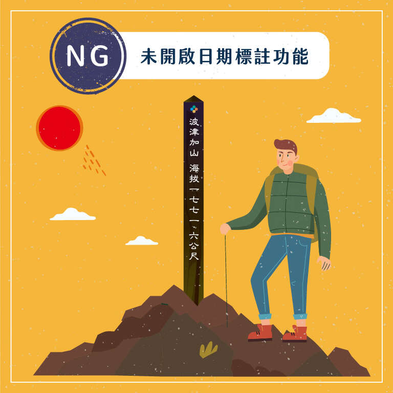 認證NG 個人未開啟日期標註